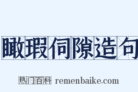 瞰瑕伺隙造句是什么意思的图片